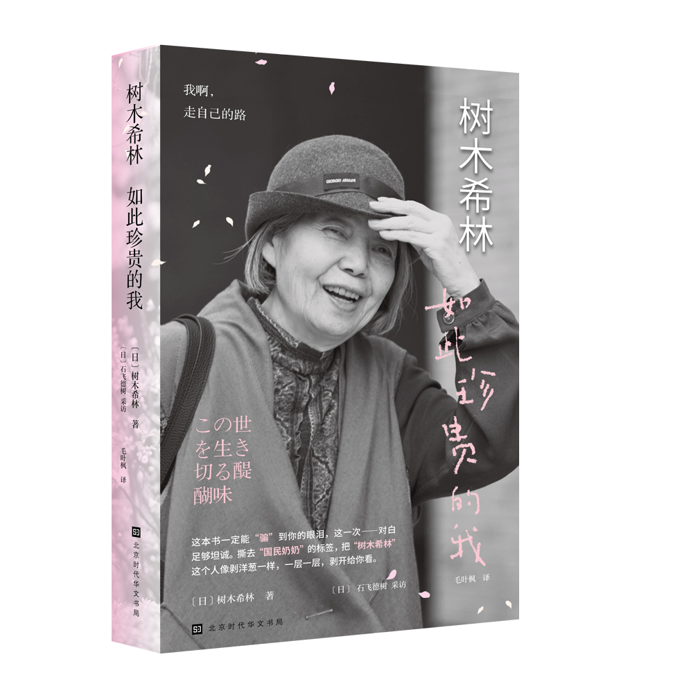 树木希林：如此珍贵的我