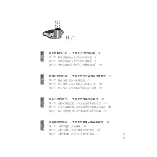 大学生心理健康教程(第2版浙江省高等学校德育统编教材) /马建青/浙江大学出版社 商品图3