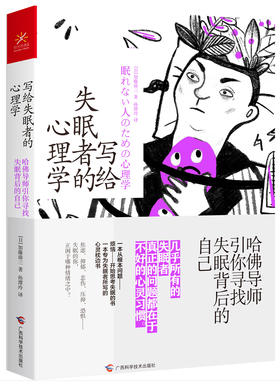 (仓发) 写给失眠者的心理学 哈佛导师引你寻找失眠背后的自己/广西科学技术出版社/[日]加藤谛三（かとう，たいぞう）/9787555113560