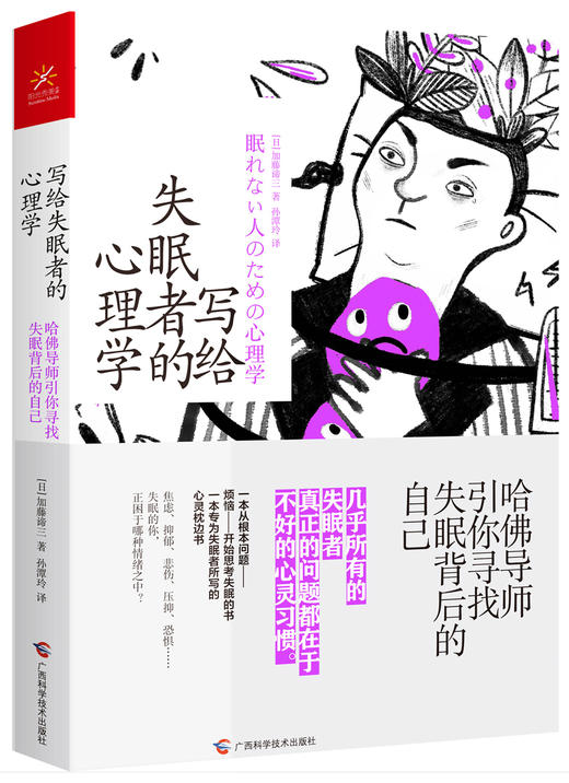 (仓发) 写给失眠者的心理学 哈佛导师引你寻找失眠背后的自己/广西科学技术出版社/[日]加藤谛三（かとう，たいぞう）/9787555113560 商品图0