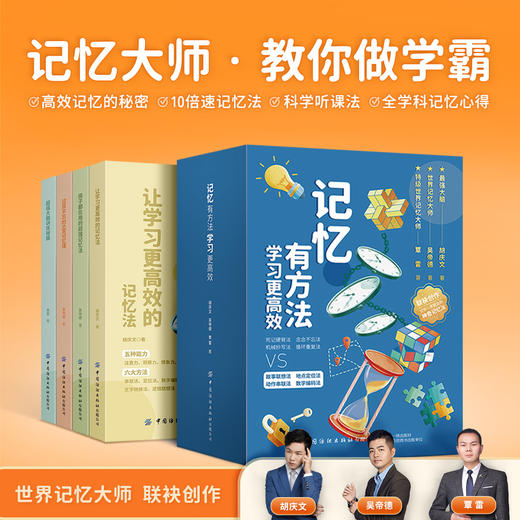 直减30元！【8-18岁】《记忆有方法：让学习更高效的学习法》全4册  三大世界记忆大师胡庆文+吴帝德+覃雷，无需专门培训，也能让孩子轻松掌握记忆法！ 商品图1