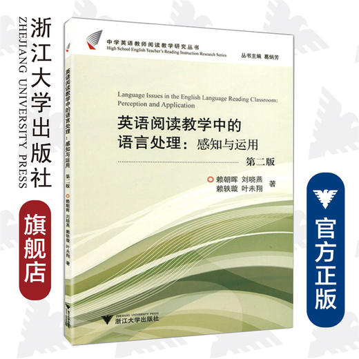 英语阅读教学中的语言处理：感知与运用(第2版)/中学英语教师阅读教学研究丛书/赖朝晖/刘晓燕/赖轶璇/叶未翔/主编:葛炳芳/浙江大学出版社 商品图0