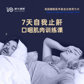 【粉丝专享】7天自我止鼾-口咽肌肉训练课
