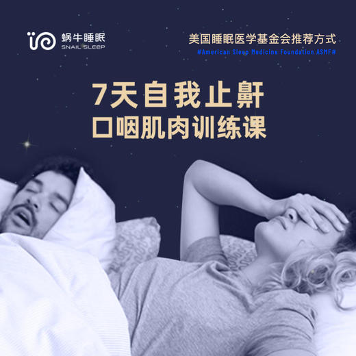 【粉丝专享】7天自我止鼾-口咽肌肉训练课 商品图0