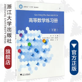 高等数学练习册（下册高职高专十三五规划教材）/高华/浙江大学出版社