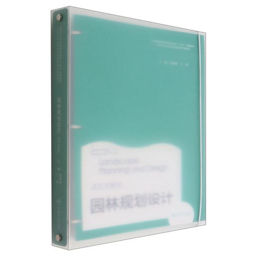 园林规划设计(活页式教材国家林业和草原局职业教育十四五规划教材) 袁明霞//丁琼 1601 中国林业出版社 商品图0