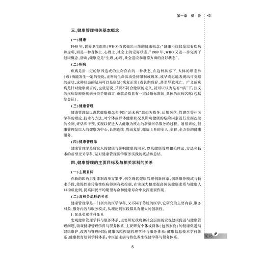 健康管理学案例与实训教程/供卫生管理及相关专业用全国高等医药卫生管理案例与实训精品规划教材/郭清/王大辉/浙江大学出版社 商品图5