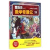(仓发) 冒险岛数学奇遇记39：奇妙的几何图形 7-14岁小学生数学启蒙书 一二三四五六年级数学阅读 涵盖人教版小学数学知识点漫画故事书/光明日报出版社/[韩]宋道树/9787511293633 商品缩略图0
