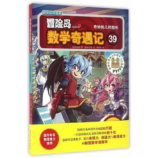 (仓发) 冒险岛数学奇遇记39：奇妙的几何图形 7-14岁小学生数学启蒙书 一二三四五六年级数学阅读 涵盖人教版小学数学知识点漫画故事书/光明日报出版社/[韩]宋道树/9787511293633 商品图0