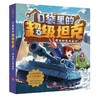 口袋里的超级坦克 开着坦克去上学 商品缩略图0