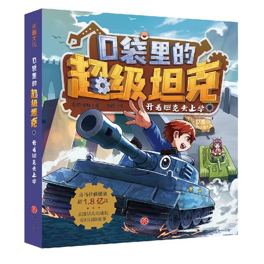 口袋里的超级坦克 开着坦克去上学 商品图0