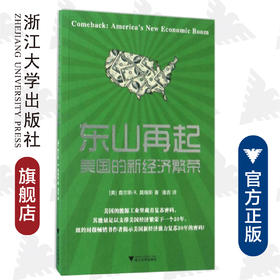 东山再起：美国的新经济繁荣/(美)查尔斯·R.莫瑞斯/译者:潘吉/浙江大学出版社