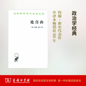 论自由  [英]约翰·密尔 著 (汉译名著本)  商务印书馆