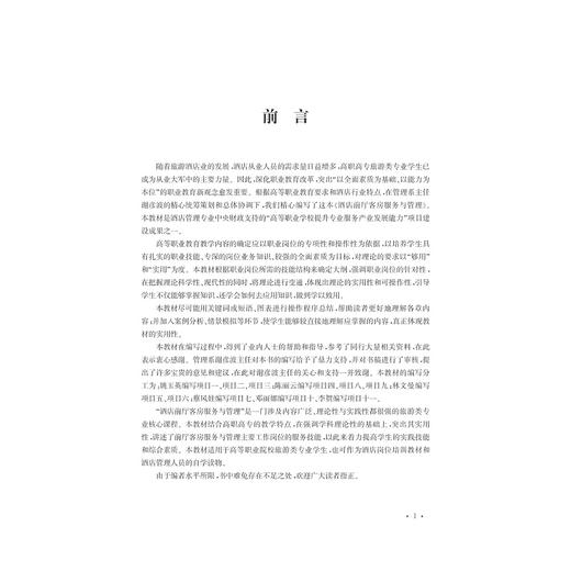 酒店前厅客房服务与管理(高等院校旅游管理专业规划教材)/姚玉英/浙江大学出版社 商品图3
