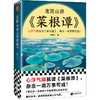度阴山讲《菜根谭》 商品缩略图0
