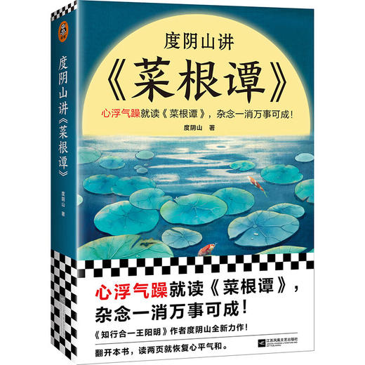 度阴山讲《菜根谭》 商品图0