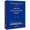 2021~2022中国上市公司诉讼蓝皮书  谢会生总主编 商品缩略图0