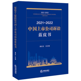 2021~2022中国上市公司诉讼蓝皮书  谢会生总主编