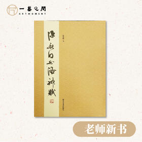 《洛神赋》陈秋明老师 （2022年新书）多年行书教学总结心得经验呈现最新长卷书法创作千古名篇适宜学员临摹藏家收藏