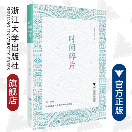 时间碎片/木木/青瓷/浙江大学出版社 商品图0