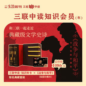 联名典藏套装丨三联知识年卡&《战争与和平》插图珍藏本