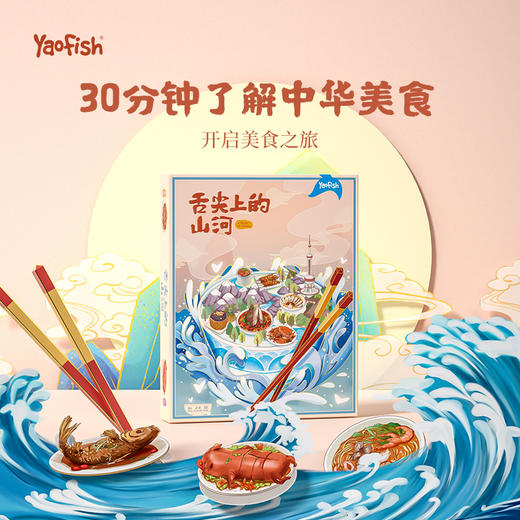 【5+】Yaofish 舌尖上的山河 儿童桌游 商品图1