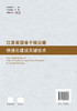 江苏省国省干线公路快速化建设关键技术 商品缩略图1