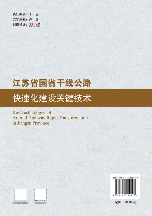 江苏省国省干线公路快速化建设关键技术 商品图1
