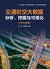 交通时空大数据分析、挖掘与可视化（Python版） 商品缩略图0