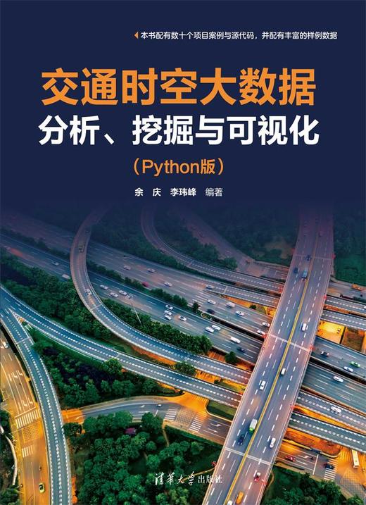 交通时空大数据分析、挖掘与可视化（Python版） 商品图0