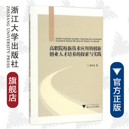 高职院校新技术应用的创新创业人才培养的探索与实践/谢志远/浙江大学出版社 商品图0