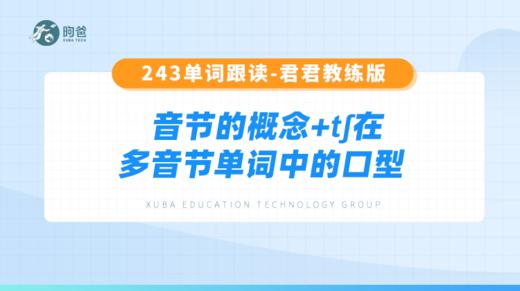 1.音节的概念+tʃ在多音节单词中的口型 商品图0