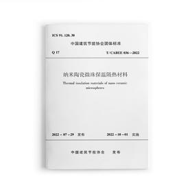 纳米陶瓷微珠保温隔热材料T/CABEE036-2022