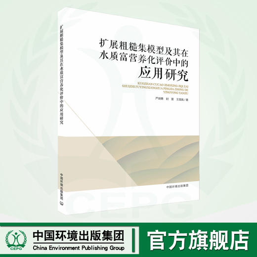 扩展粗糙集模型及其在水质富营养化评价中的应用研究 商品图0
