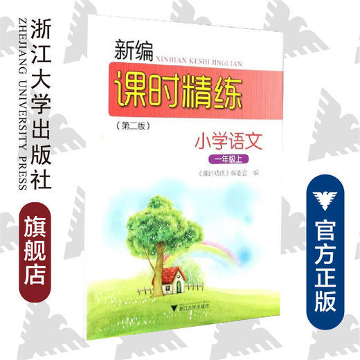 小学语文(1上第2版)/新编课时精练/课时精练编委会/浙江大学出版社 商品图0