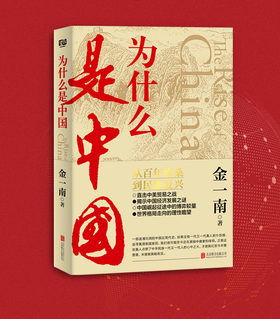 978-7-5596-3913-4 为什么是中国