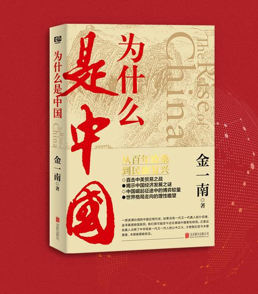 978-7-5596-3913-4 为什么是中国 商品图0