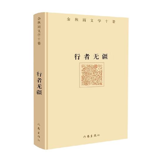 行者无疆 余秋雨 著 文学 商品图0