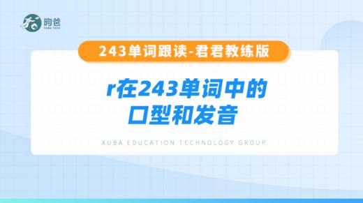 6.r在243单词中的口型和发音 商品图0