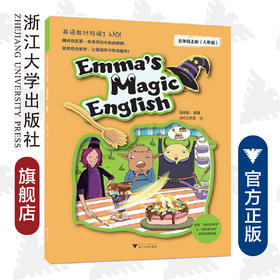 Emma’s Magic English（五年级上册）（人教版）/施新新/绘画:EM工作室/浙江大学出版社