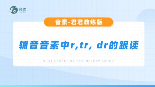 辅音音素-辅音音素中r,tr, dr的跟读 商品图0