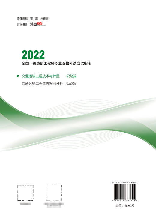 全国一级造价工程师职业资格考试应试指南 交通运输工程技术与计量 公路篇 商品图1