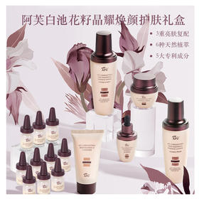 [299元一盒]阿芙白池花籽晶耀焕颜护肤礼盒 