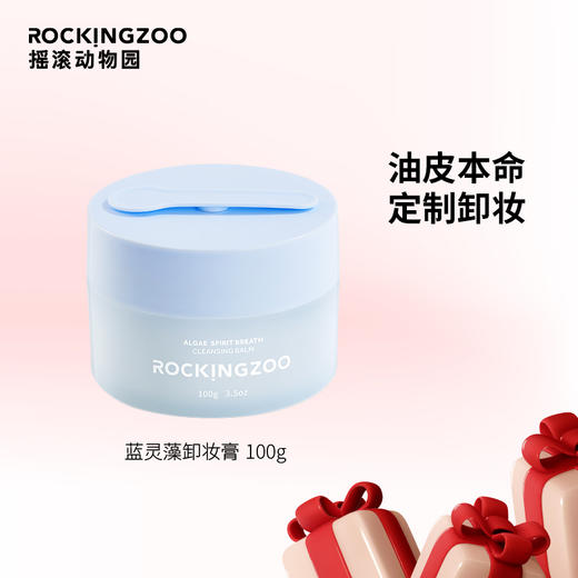 油皮卸妆膏   摇滚动物园脸部深层清洁    蓝灵藻清爽卸妆   油皮本命 商品图0