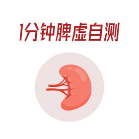 一分钟脾虚程度自测