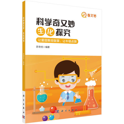 科学奇又妙.生化探究/苏奇名 商品图0