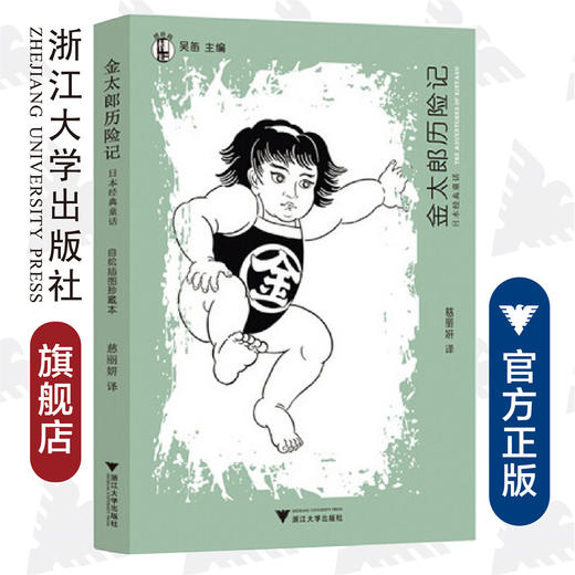 金太郎历险记：日本经典童话/想经典/吴迪/译者:慈丽妍/浙江大学出版社 商品图0
