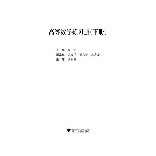 高等数学练习册（下册高职高专十三五规划教材）/高华/浙江大学出版社 商品图1