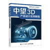 中望3D产品设计实用教程 中望3D三维设计教程CAD机械制图实体建模曲面造型装配设计工程图钣金设计书 商品缩略图0