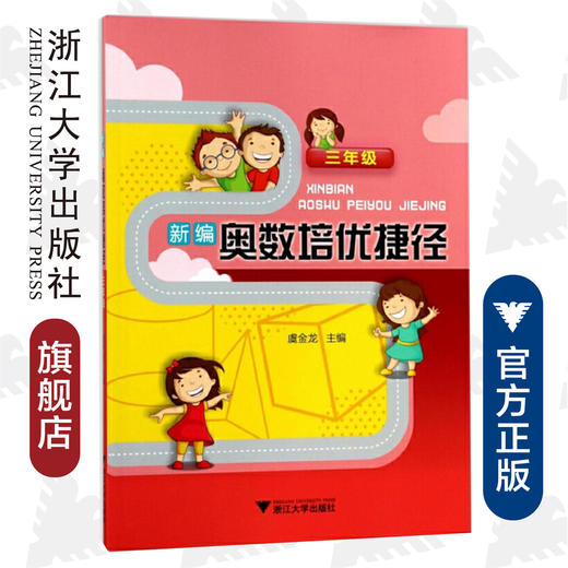 新编奥数培优捷径 三年级/陈颖芳/总主编:虞金龙/浙江大学出版社 商品图0
